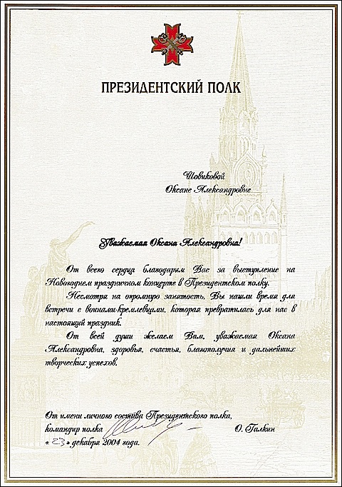 Благодарность от Президентского Полка РФ